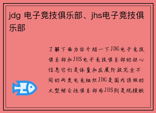jdg 电子竞技俱乐部、jhs电子竞技俱乐部