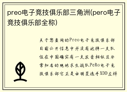 preo电子竞技俱乐部三角洲(pero电子竞技俱乐部全称)