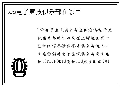 tes电子竞技俱乐部在哪里
