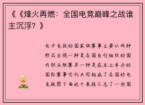 《《烽火再燃：全国电竞巅峰之战谁主沉浮？》