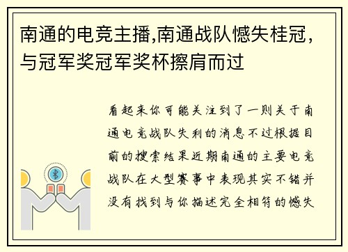 南通的电竞主播,南通战队憾失桂冠，与冠军奖冠军奖杯擦肩而过