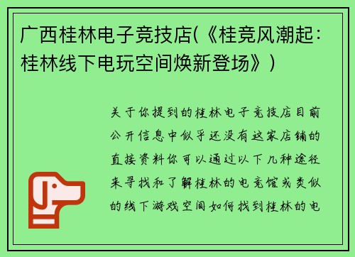 广西桂林电子竞技店(《桂竞风潮起：桂林线下电玩空间焕新登场》)