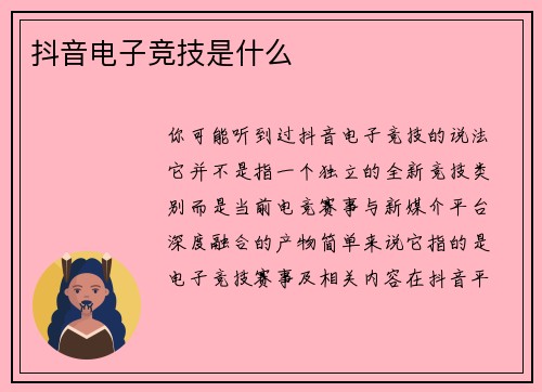 抖音电子竞技是什么