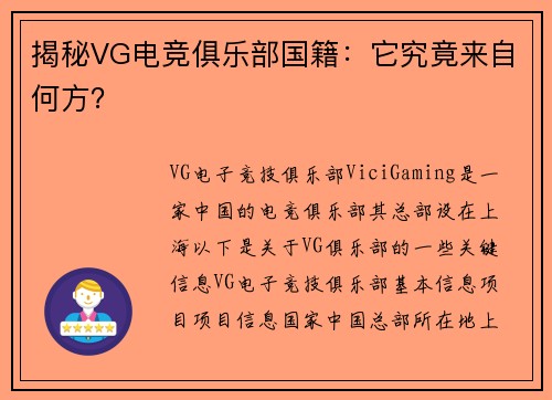 揭秘VG电竞俱乐部国籍：它究竟来自何方？