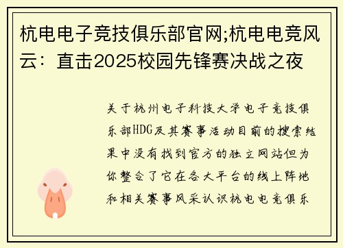 杭电电子竞技俱乐部官网;杭电电竞风云：直击2025校园先锋赛决战之夜