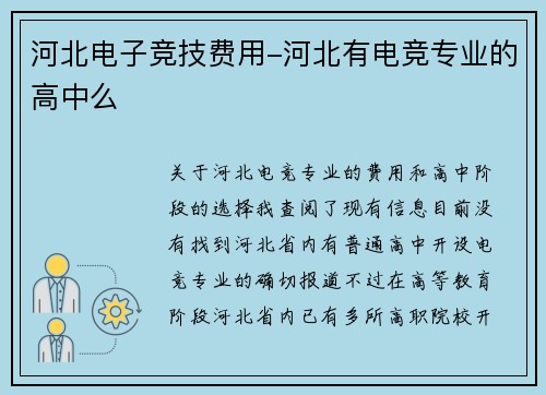 河北电子竞技费用-河北有电竞专业的高中么