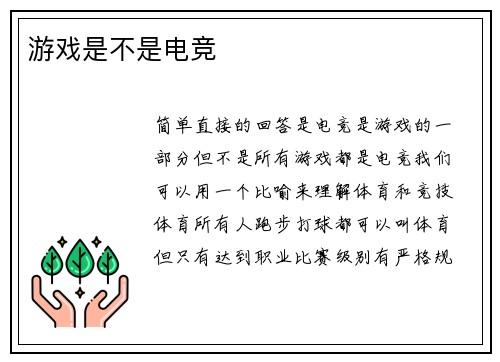 游戏是不是电竞