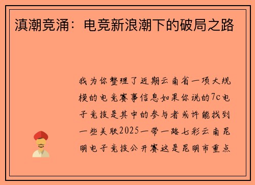 滇潮竞涌：电竞新浪潮下的破局之路