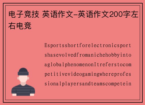 电子竞技 英语作文-英语作文200字左右电竞