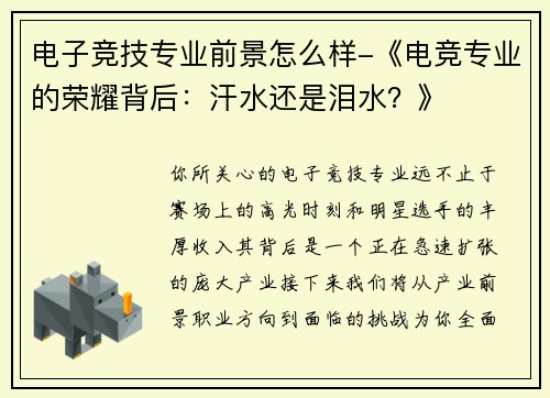 电子竞技专业前景怎么样-《电竞专业的荣耀背后：汗水还是泪水？》