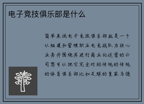 电子竞技俱乐部是什么