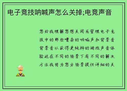 电子竞技呐喊声怎么关掉;电竞声音